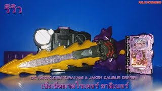 รีวิว เข็มขัด มาสไรเดอร์ คาลิเบอร์ [Review DX Ankokuken Kurayami \u0026 Jaken Calibur Driver]