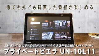 家でも外でも録画した番組が楽しめる！Panasonic  プライベートビエラ UN-10L11を買ってみた！