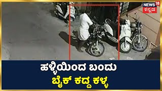 ಹಳ್ಳಿಯಿಂದ Bengaluruಗೆ ಬಂದು ಬೈಕ್ ಕದಿಯುವ ಖದೀಮ; TVS XL Bikeಗಳೇ ಈತನ ಟಾರ್ಗೆಟ್ | News18 Kannada