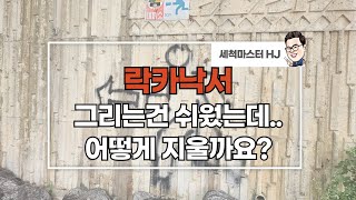 아파트벽에 아이가 락카로 낙서를 했어요!  락카지우기 여기로 연락주세요