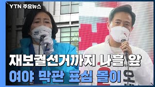 사전투표 막바지 표심 몰이...청년층 지지 회복 vs 정권 심판 바람 / YTN