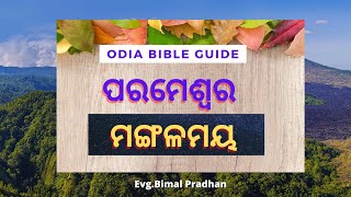 ସଦାପ୍ରଭୁ ପରମେଶ୍ୱର ମଙ୍ଗଳମୟ | Lord is Good In Odia | God is Good All the Time | Jesus is Good |