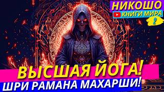 Настоящая Высшая Йога Шри Рамана Махарши! Что Такое Душа и Бог На Самом Деле!