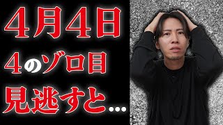 4/4 4:44:44、とんでもないことが起きて人生好転する