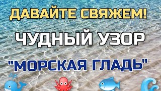 👆💖 Такой ЧУДНЫЙ УЗОР ИЩУТ ВСЕ! Я нашла и связала. Давайте свяжем узор: МОРСКАЯ ГЛАДЬ вместе! 💪