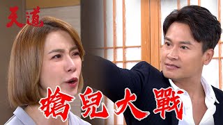 天道 EP26預告｜智瀚是嘉峰和子茜的兒子？！兩人開始為此爭奪