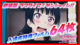 【ラブライブ！】劇場版入場者特典フィルム64枚！皆さんが開封した結果が凄かった！！【OverTheRainbow/LoveLive】