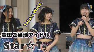 豊田ご当地アイドルStar☆T（スタート）／「メロウ」リリースイベント（テラスウォーク一宮）2018年1月27日14時～