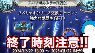 【グラブル】終了時刻に注意！！もうすぐ終了・開始するイベント・キャンペーン情報！【2025年1月】