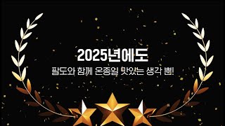 [팔도 2024 연말결산] 2025년에도 온종일 맛있는 생각 뿐!