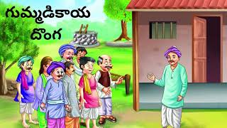 గుమ్మడికాయ దొంగ | gummadikaya donga | Telugu Stories | Telugu Kathalu | Telugu Moral Stories