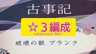 【ひな図書】メインクエスト『古事記』「破壊の獣 ブランク」HARD ※3編成  Sランククリア ＊ゲストは☆4ソーサラー