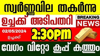 ഉച്ചക്ക് പൊട്ടിത്തകർന്ന് സ്വർണ്ണവിപണി വേഗം വിറ്റോ/gold rate today/kerala gold price/goldrateindia/