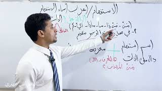 الاستفهام المحاضرة الخامسة (اعراب الدالة على الذات في محل رفع مبتدأ أو خبر مقدم)