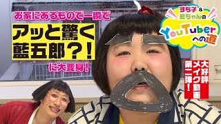 【すち子＆藍ちゃんYouTuberへの道】こどももカンタン！藍五郎メイク動画！！