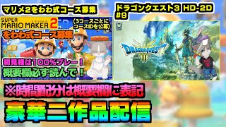 19:50マリメ2をわわ式コース募集配信→裏ボスしんりゅうに挑みます！Discord参加OK『スーパーマリオメーカー2/マリメ2』『ドラゴンクエスト3 HD-2D』#9