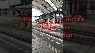 Amsterdam Train Stationสถานีรถไฟอัมสเตอร์ดัม#amsterdam#trainstation #netherlands#shorts#เที่ยวยุโรป