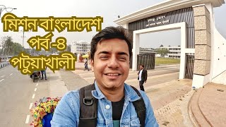 অপরূপ প্রাকৃতিক সৌন্দর্যমন্ডিত পটুয়াখালী | মিশন বাংলাদেশ | Patuakhali | Rayhanul Rana