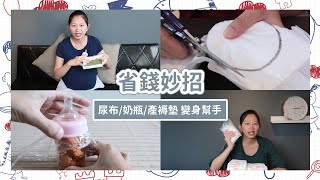 【省錢妙招精華版】要淘汰的尿布/奶瓶/產褥墊 變身生活小幫手 ｜ 育兒大小事#7 陪你路上育兒不孤單 - 嬰兒 寶寶