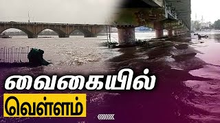 மதுரை வைகை ஆற்றில் வெள்ளம், மூழ்கிய தரைப்பாலம் | Flood in Madurai Vaigai river, Causeway Submerged