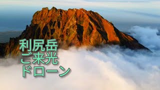 北海道の山　ドローン　ご来光利尻山！