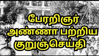 அறிஞர் அண்ணா பிறந்தநாள் அவரை பற்றி தெரிந்து கொள்வோம் 🥰