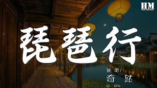 奇然 - 琵琶行『【奇然】 【沈謐仁】』【動態歌詞Lyrics】