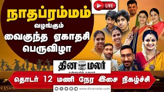 🔴Live: வைகுந்த ஏகாதசி பெருவிழா - தொடர் 12 மணிநேர இசை நிகழ்ச்சி | #vaikunthaekadashi #dinamalar