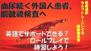 膀胱鏡検査: 医療通訳ロールプレイ・セルフトレーニング No.12