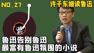 鲁迅告别鲁迅——许子东细读鲁迅