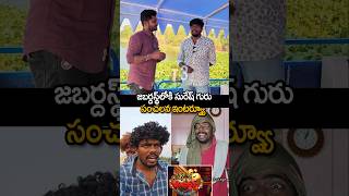 జబర్దస్త్ లో సురేష్ గురు| suresh guru in jabardasth | #jabardasth  #sureshguru #telugucomedy