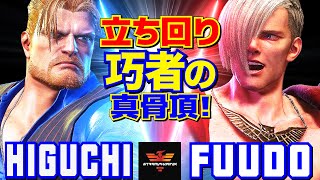 スト6✨ ひぐち [ガイル] Vs ふ～ど [エド] 立ち回り巧者の真骨頂！  | Higuchi [Guile] Vs Fuudo [Ed]✨SF6