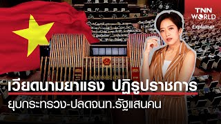 เวียดนามสั่งปฏิรูปราชการครั้งใหญ่ในรอบหลายสิบปี!  l TNN World Explainer l 22 -02-2025