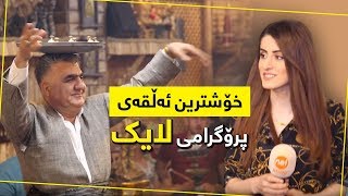 یاری و بەزم و هەرایەکی زۆر خۆش.. ئەڵقەیەکی زۆر تایبەتی لایک