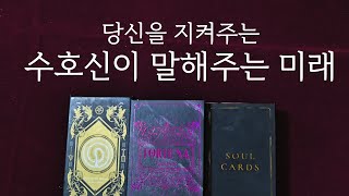 당신을 지켜주는 수호신이 말해주는 미래