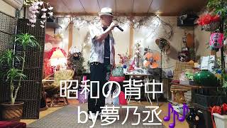 昭和の背中「吉幾三新曲」…夢乃丞🎶