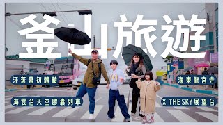 《JessLife》韓國旅遊紀錄｜EP1｜全家釜山五日遊 - 初次出國的驚喜與挑戰！