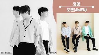 영영--포맨(4MEN) [1시간연속듣기]