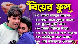 Biyer Phool Movie All Song | বিয়ের ফুল | Bengali Movie Song | All Song | Bangla biyer gaan