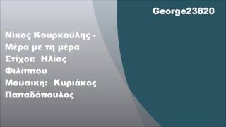 Νίκος Κουρκούλης - Μέρα με τη μέρα, Στίχοι