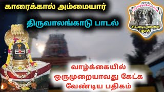 திருவாலங்காடு கொங்கை திரங்கி காரைக்கால் அம்மையார் பாடல் திருமுறை Thiruvalangadu Karaikkal Ammaiyar