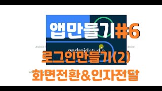 [Android kotlin app-LogIn#6]안드로이드 코트린 앱만들기#6 앱에서 로그인 하는 기능2