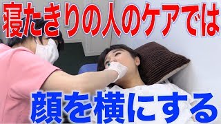 寝たきりの人の歯みがき介助は顔の向きが大切　口腔ケアチャンネル　828（口腔ケアチャンネル2　＃501）