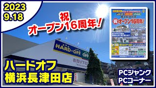 2023年9月18日　午後　【ハードオフ横浜長津田店】ジャンクPCと中古PCコーナー