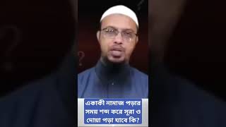 একাকী নামাজ পড়ার সময় শব্দ করে সূরা  পড়া।।#qustions_answers #ahmadullah #youtubeshorts #short