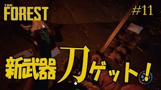 The Forest ＃11 死の洞窟 強い武器を入手