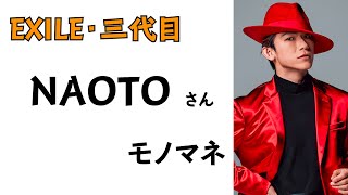 【ものまね】NAOTOからメッセージ〜三代目 LIVE ONLINEまであと1日〜#Shorts