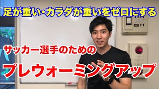 【Jリーガーが注目‼︎】足,カラダが重いをゼロにする\