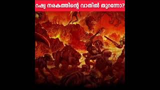 റഷ്യ നരകത്തിന്റെ വാതിൽ തുറന്നോ😱|Did russia opened the door to hell?|#facts