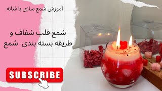 قسمت هفتاد و نهم    آموزش شمع سازی| ساخت شمع قلبی با پارافين ژله ای و طریقه بسته بندی شمع برای فروش